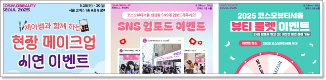 코엑스 2025 서울 국제화장품, 미용산업박람회 관람안내