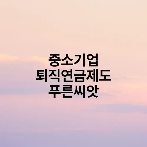 중소기업 퇴직연금제도 푸른씨앗