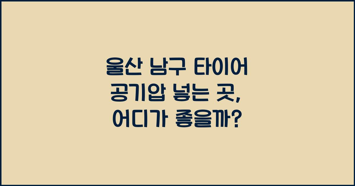 울산 남구 타이어 공기압 넣는 곳
