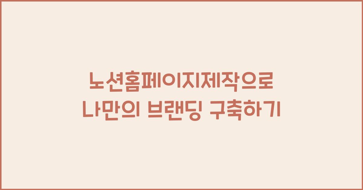 노션홈페이지제작