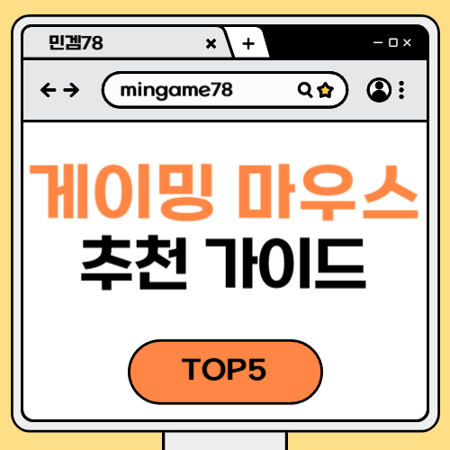 게이밍 마우스