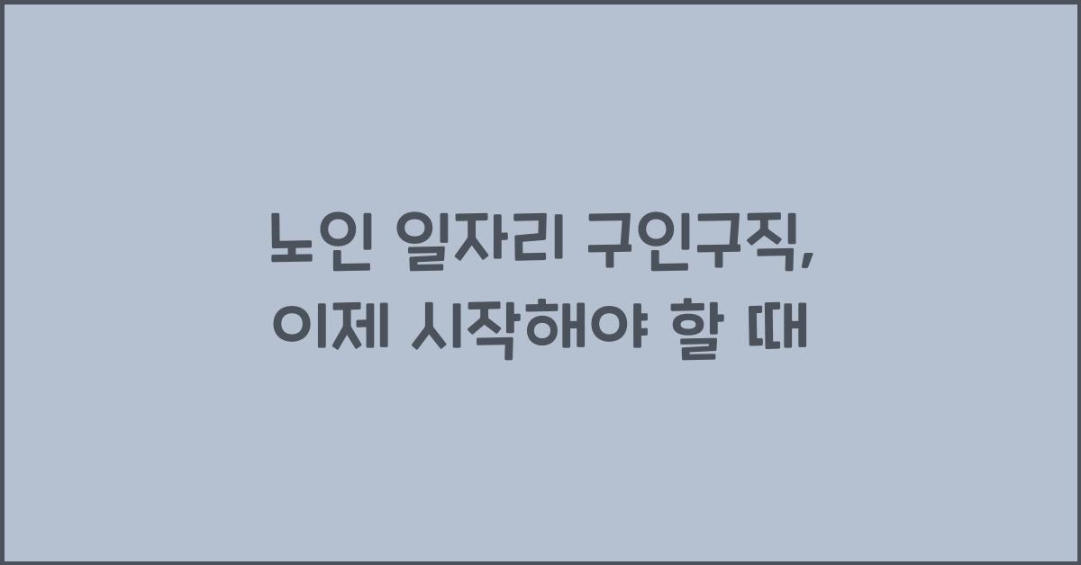노인 일자리 구인구직