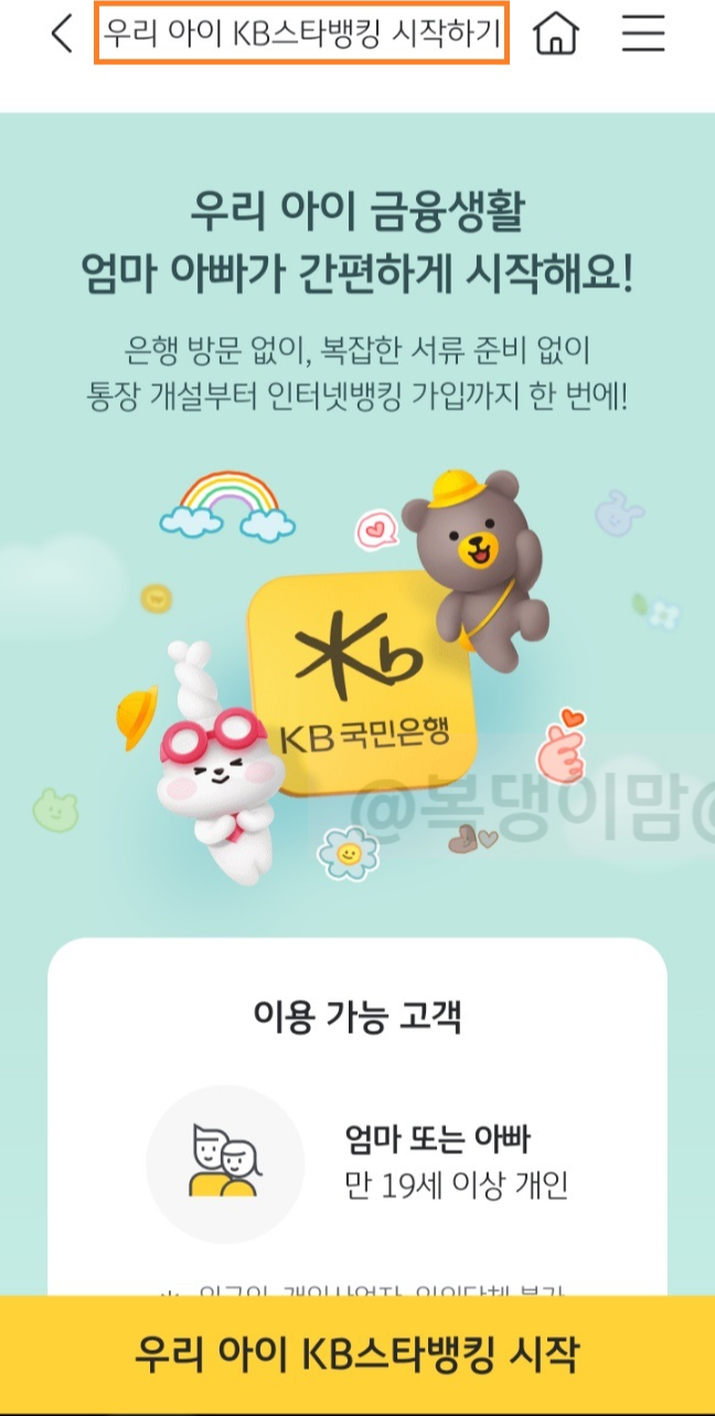 KB국민은행 아이 계좌 만들기