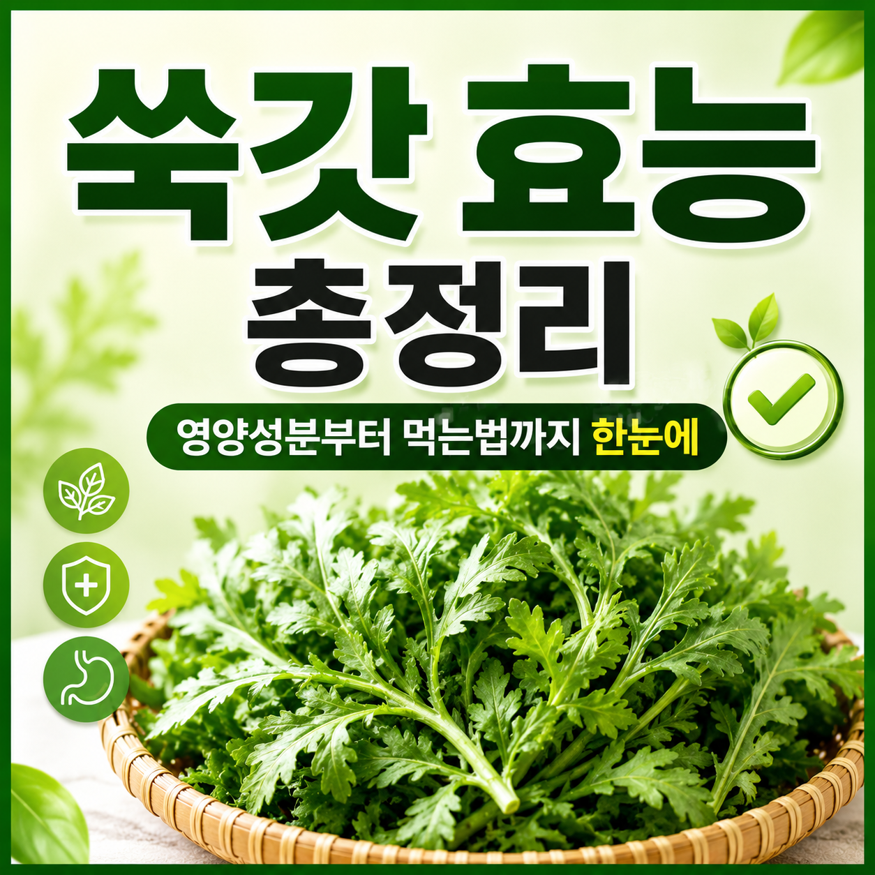 쑥갓 효능