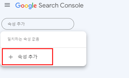 구글 서치콘솔 아임웹 사이트 등록