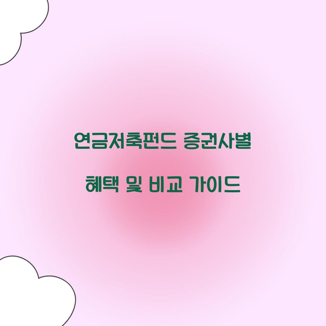 연금저축펀드 증권사