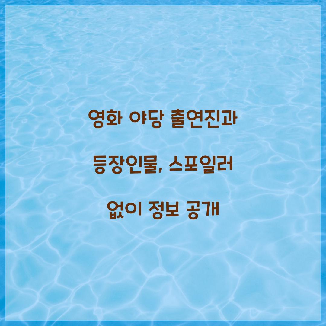 영화 '야당' 출연진