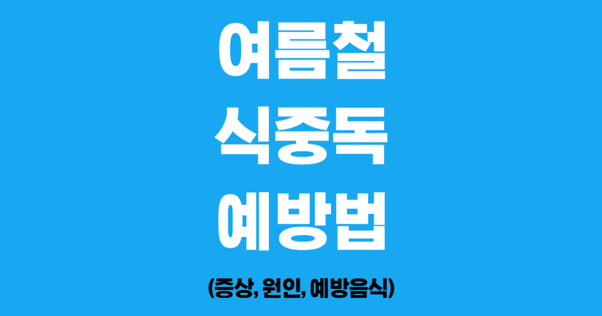 여름철 식중독 예방법 (증상, 원인, 예방음식)