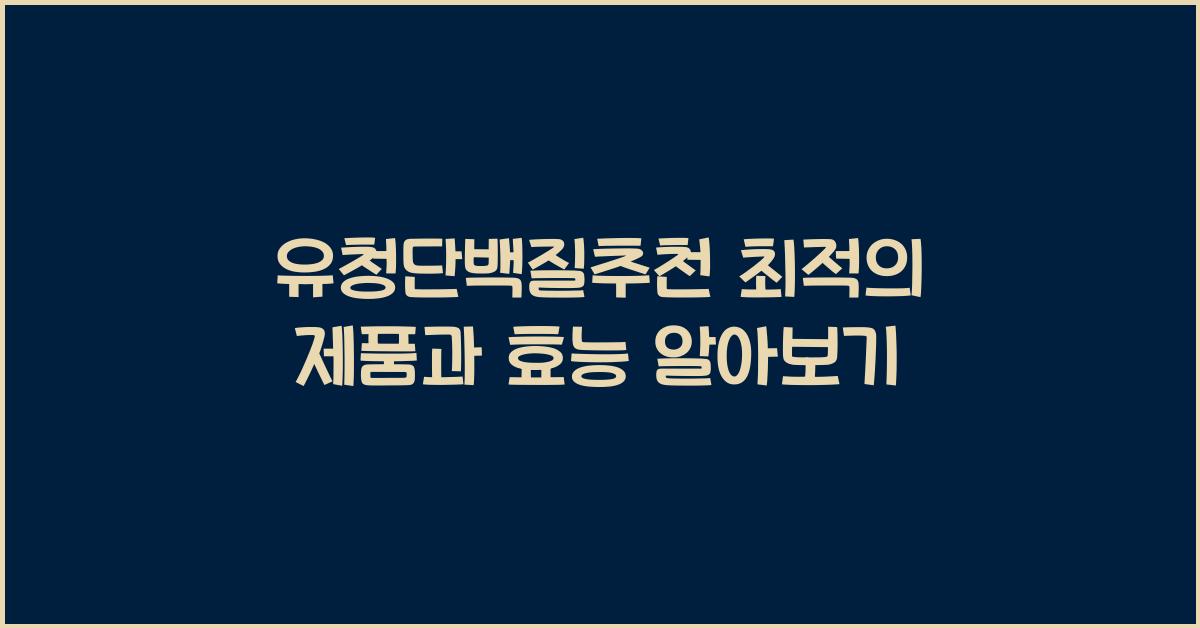 유청단백질추천