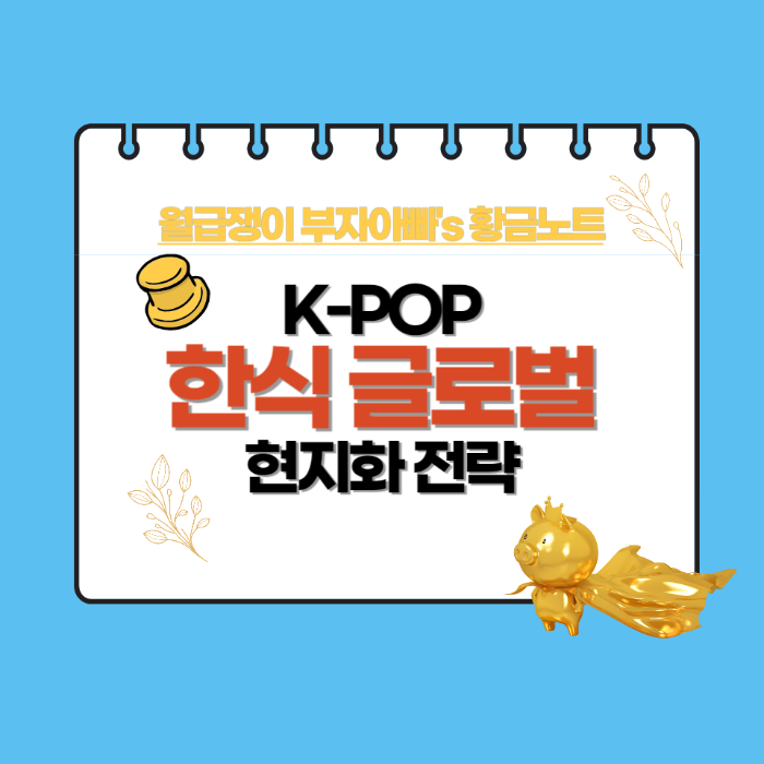 한식-K팝-글로벌전략