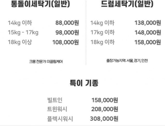 세탁기/건조기 청소 견적 가격
