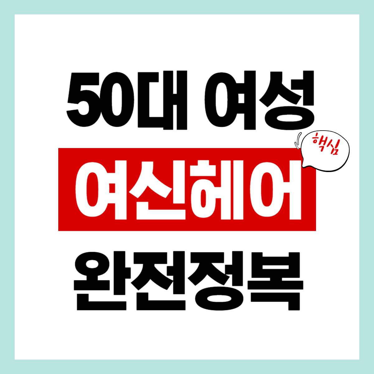 50대 여성 추천 헤어스타일, 간편 확인하기