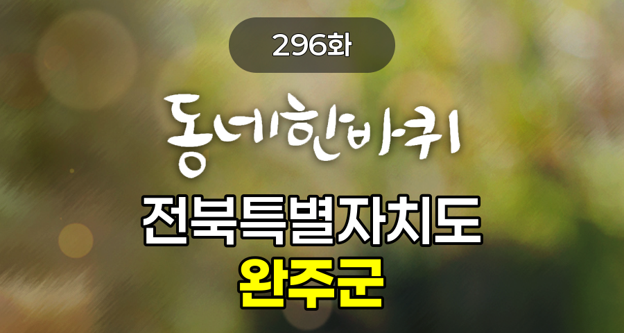 KBS 동네한바퀴 전북특별자치도 완주군 296화 2024년 11월 23일 맛집 식당 업체 촬영장소 촬영지 정보, 아버지의 감나무를 지키는 모자의 인생 곶감, 화폭 속에 시골의 삶을 담아내다, 만경강에서 특별한 휴식을 가지다, 일도 여행의 추억이 되다, 완주 워케이션 나는 일로, 시어머니의 맛이 담긴 손두부 한 상, 겁 없는 서울 청년 부부 완주에서 빵으로 꿈을 펼치다!, 고즈넉한 고택에서 느껴보는 별빛 낭만, 산꼴동상자연곶감, 반줄(싱잉볼 명상), 대둔산 케이블카