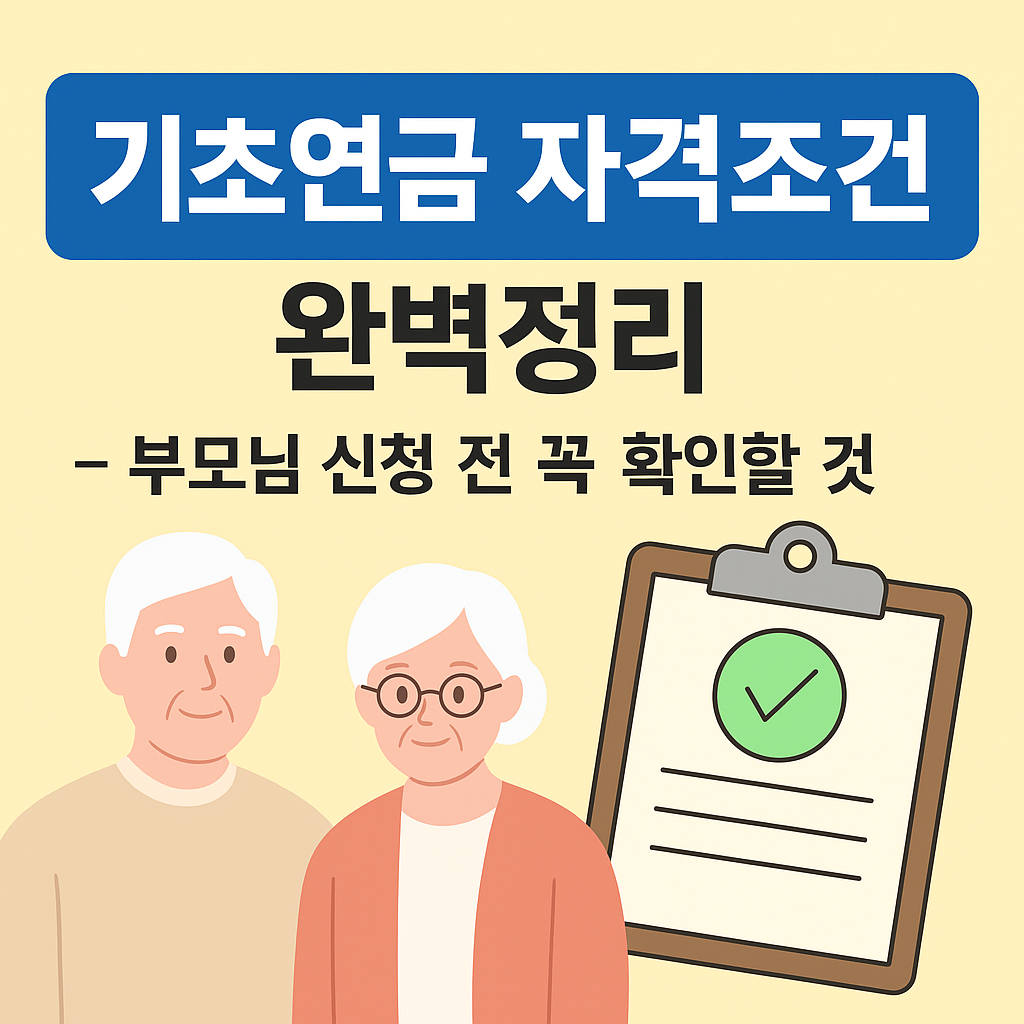 기초연금 자격조건 완벽정리 – 부모님 신청 전 꼭 확인할 것