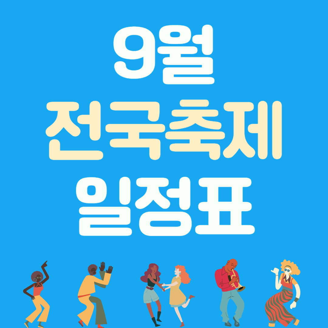 9월 전국축제 일정표, 가볼만한 곳 [경기도]