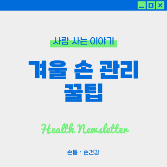 겨울철 손 건강 관리법 : 보습, 손세정제, 장갑, 영양, 습도