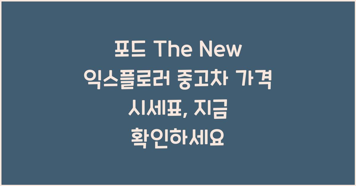 포드 The New 익스플로러 중고차 가격 시세표
