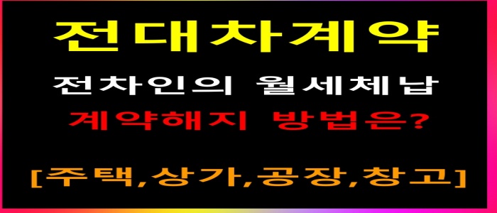 전대차계약_전차인의 월세체납 계약해지 방법은?