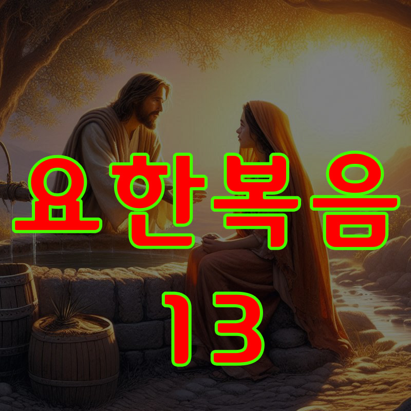 요한복음 13장