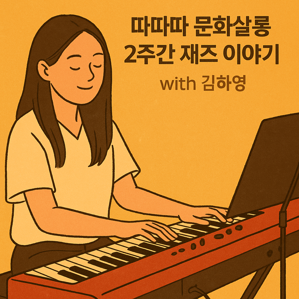 영등포 따따따 문화살롱 재즈덕후의 취향생활을 함께 한 두 번의 여름날