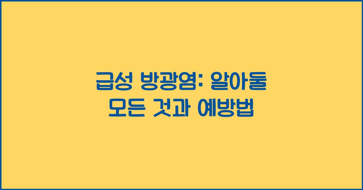 급성 방광염: 알아둘 모든 것