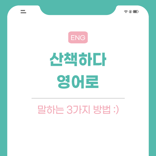 산책-영어로-포스팅-썸네일