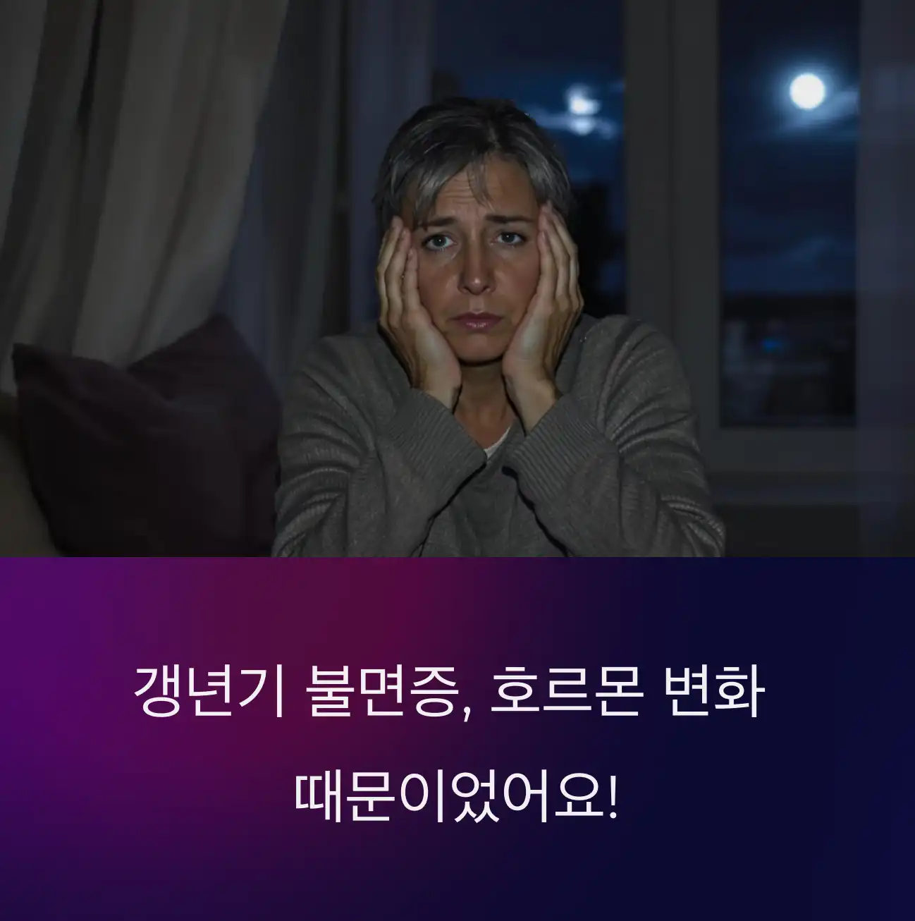 갱년기 증상과 수면 장애