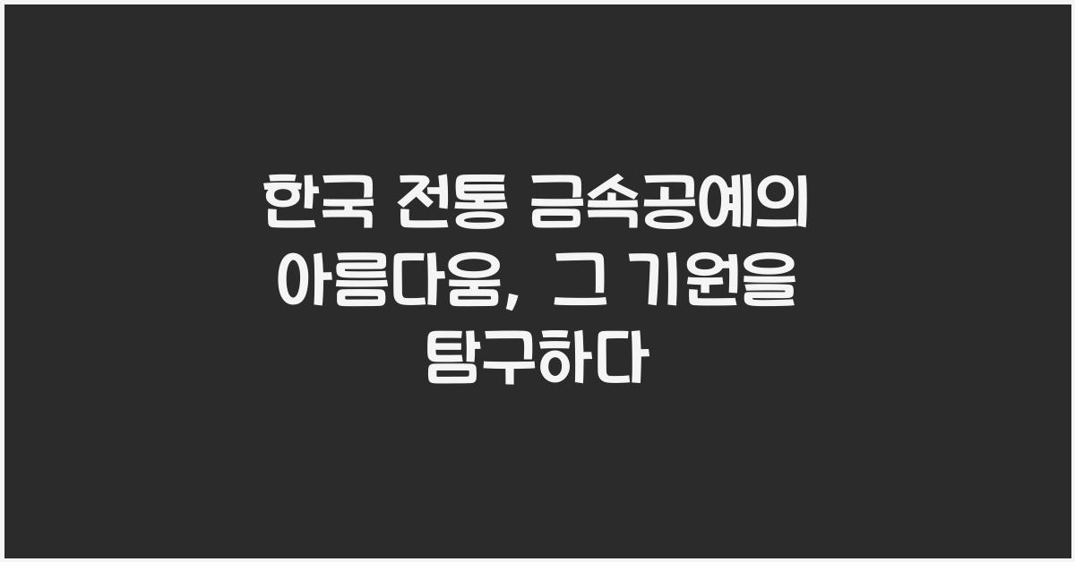 한국 전통 금속공예