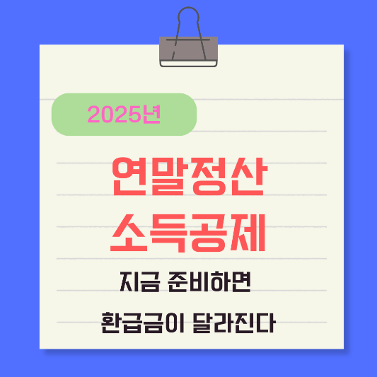 연말정산-소득공제-준비-썸네일