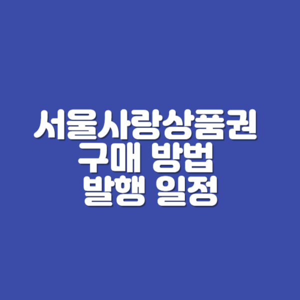 서울사랑상품권 사용처