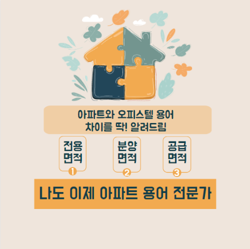 아파트와 오피스텔 차이