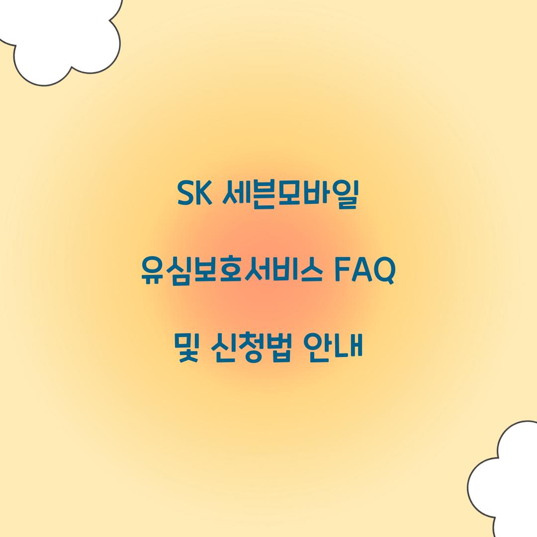 SK 세븐모바일 유심보호서비스