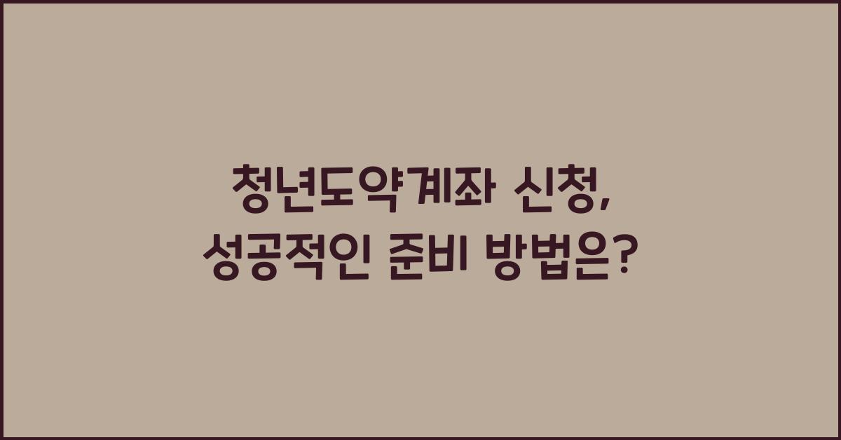 청년도약계좌 신청