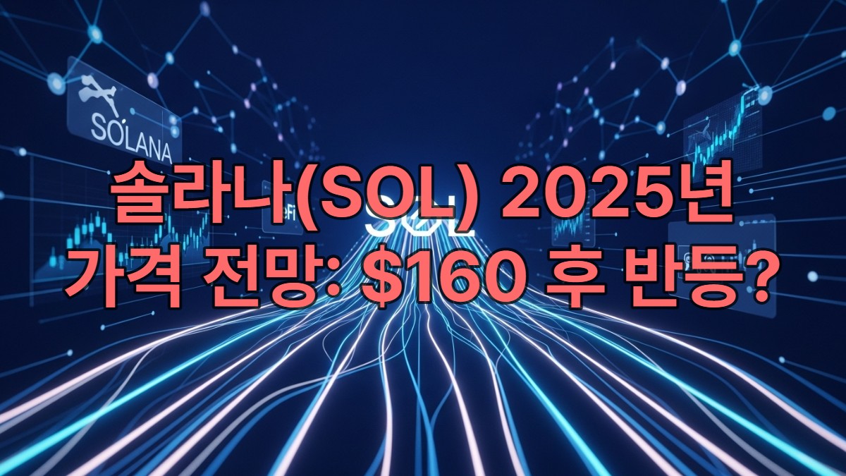 솔라나 블록체인의 미래 지향적인 모습, 빠른 데이터 흐름과 DeFi, NFT, 게임 등 다양한 생태계를 시각적으로 표현하여 솔라나의 성장 가능성을 나타냄.