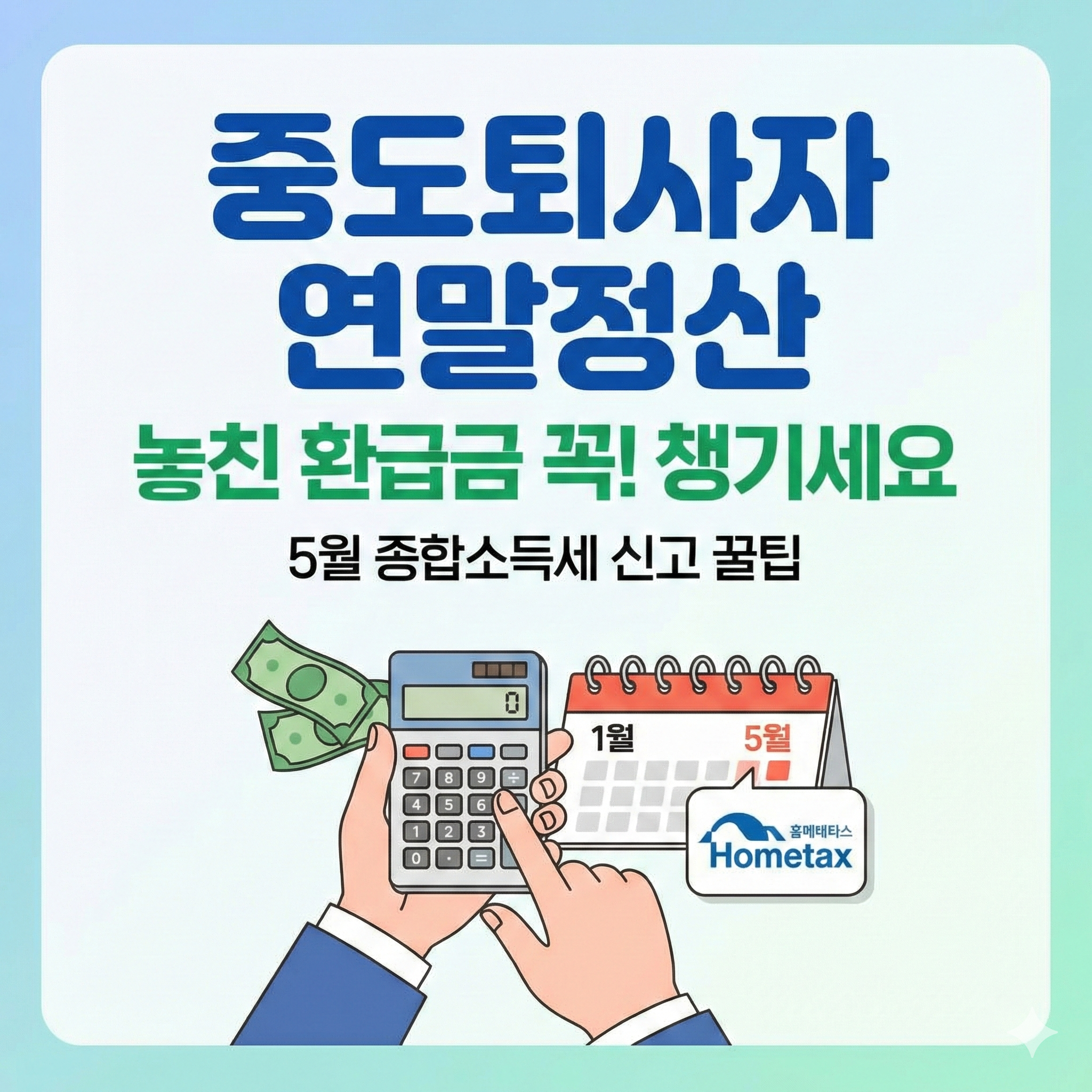 중도퇴사자 연말정산 환급금 조회 및 신청 방법 완벽 가이드