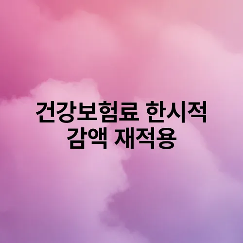 건강보험료 한시적 감액 재적용