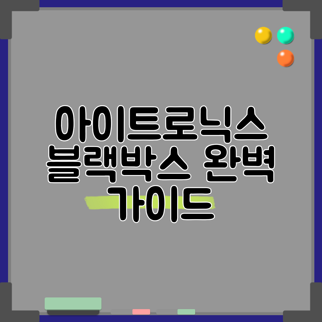 아이트로닉스 블랙박스 완벽 가이드
