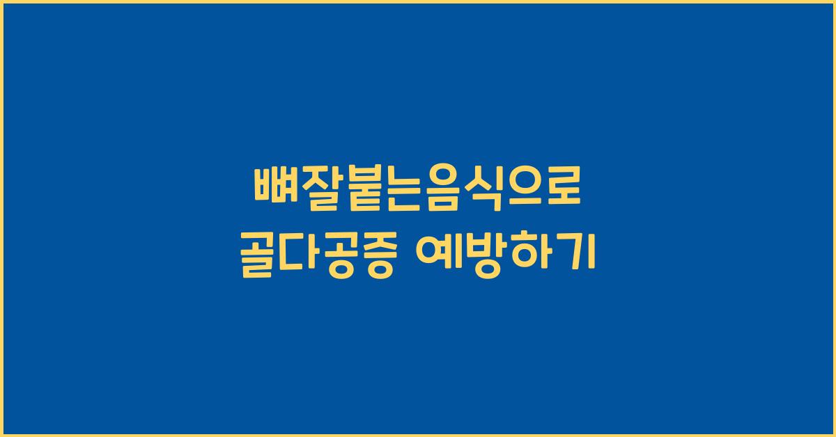 뼈잘붙는음식