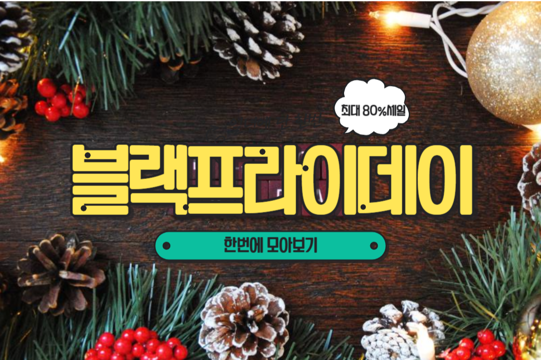 블랙프라이데이