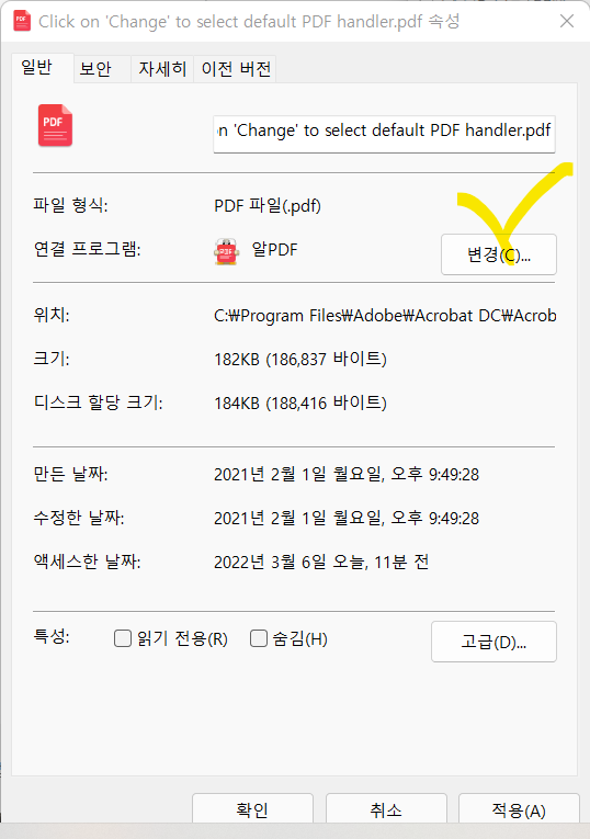 pdf 파일형식의 현재 기본 연결 프로그램 확인 및 변경 화면