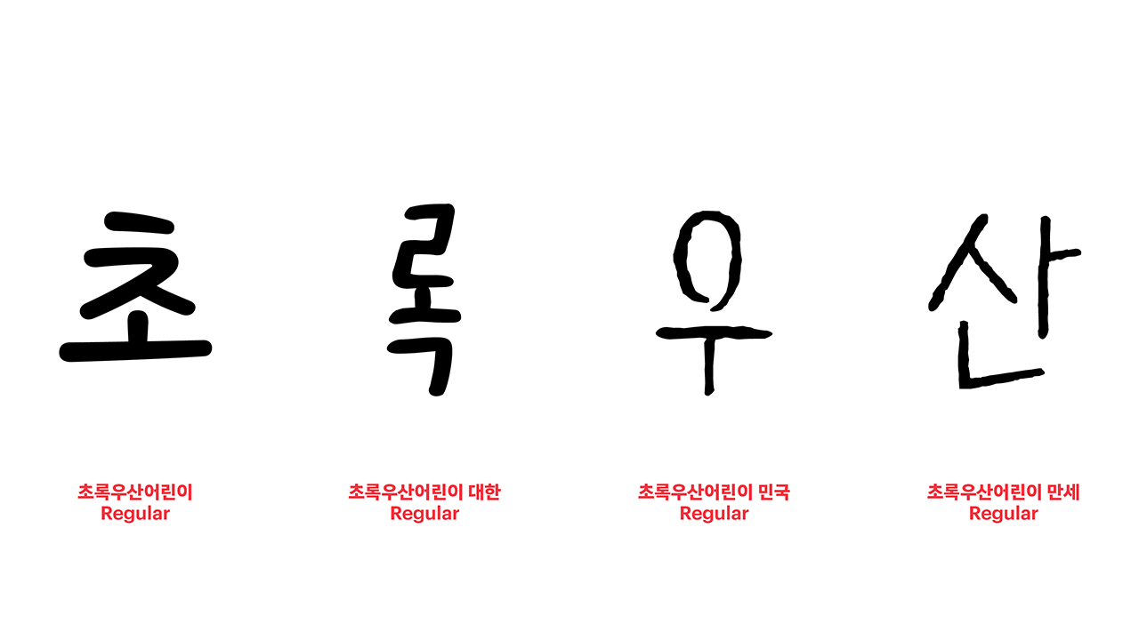 폰코 FONCO 5월 추천폰트 무료폰트 초록우산어린이2