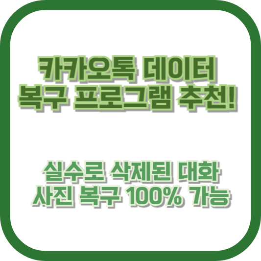 카카오톡 데이터 복구 프로그램 추천! 실수로 삭제된 대화, 사진 복구 100% 가능