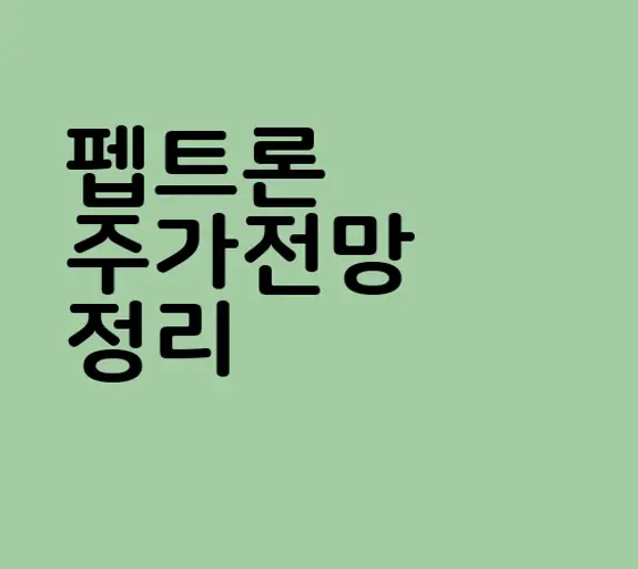 펩트론