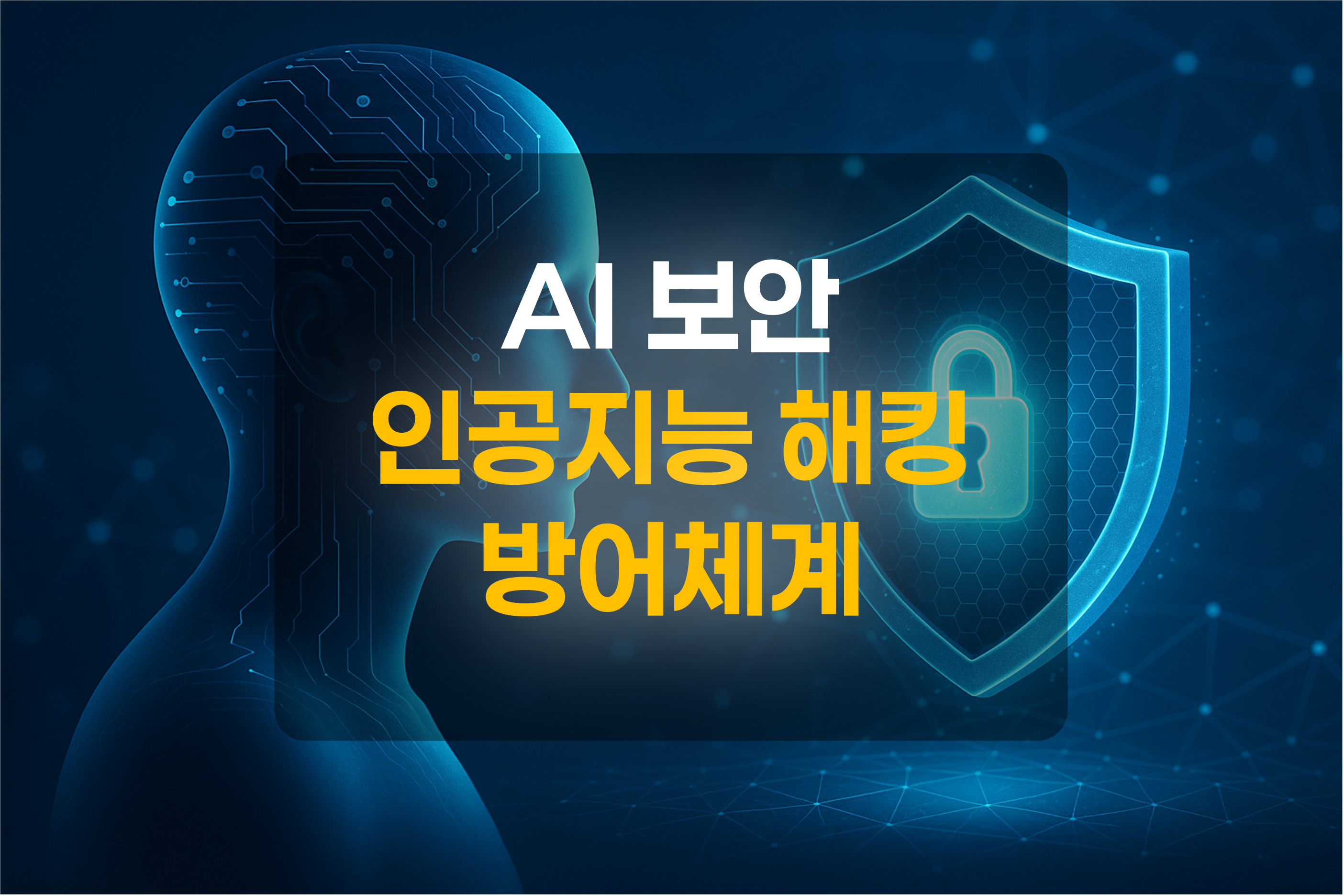 인공지능 보안을 표현한 그림