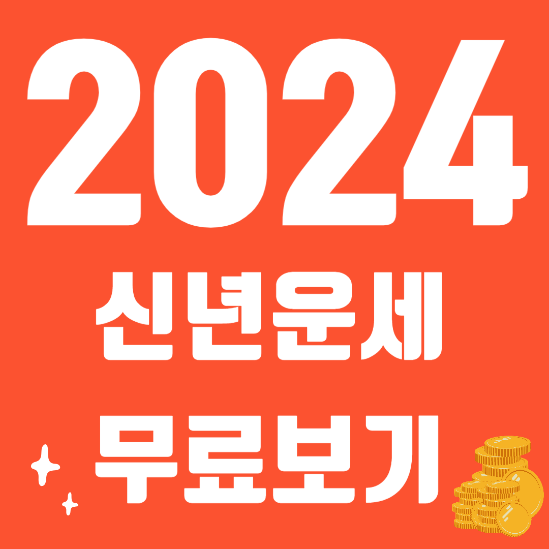 2024 신년운세 무료보기