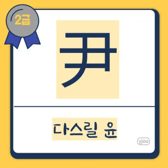 이름 윤 한자 이름 한자 윤 알아보기 정리집_15