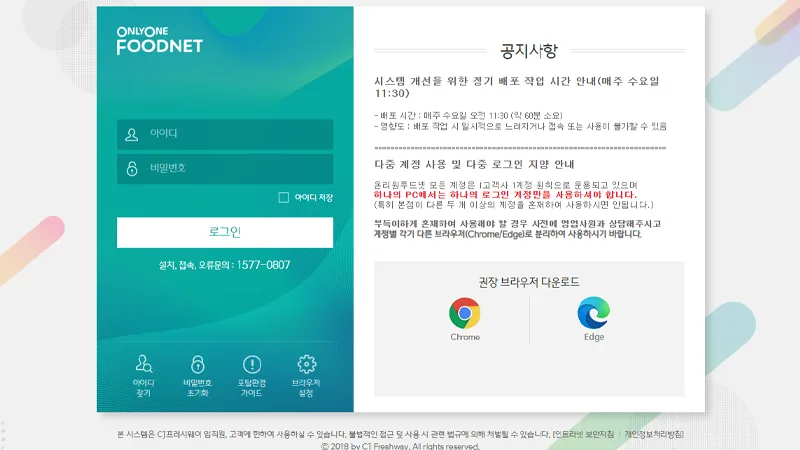 CJ 온리원푸드넷 시스템 onlyonefoodnet.ifresh.co.kr 바로가기