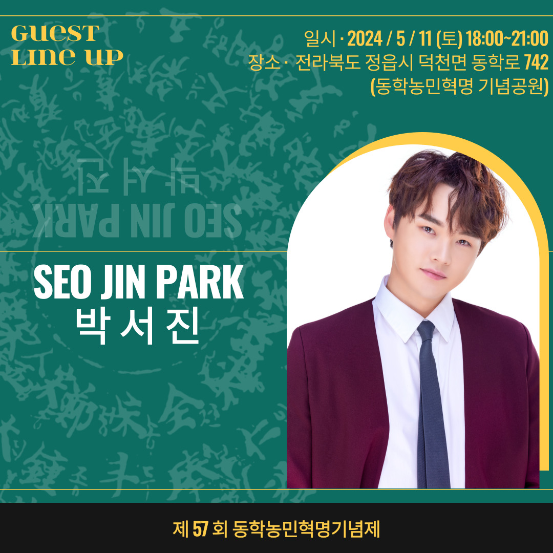  제 57회 동학농민혁명 기념제 특징 출연 가수