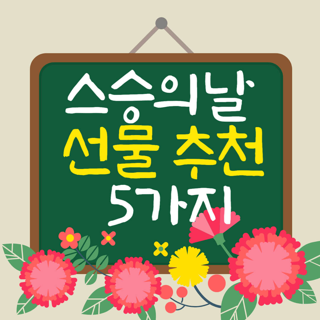 스승의날 선물 추천 이미지