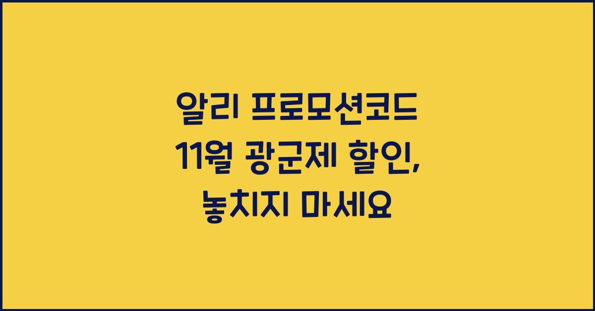 알리 프로모션코드 11월 광군제 할인
